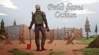 Рейд базы Ochun | last day on earth: survival