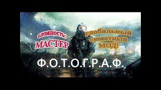 S.T.A.L.K.E.R. Ф.О.Т.О.Г.Р.А.Ф - 27 сер. Пропавшие письма (МАСТЕР)