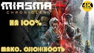 Miasma Chronicles▼ИСПРАВИТЕЛЬ АЛЬФАМаксимальная сложность●НА 100%▲Полное Прохождение 1◆4K