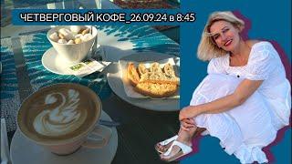 ЧЕТВЕРГОВЫЙ КОФЕ_26.09.24 в 8:45