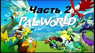 ЛАМПОВЫЙ КУРС ПОКЕБОЛА В PalWord Часть (2/2)