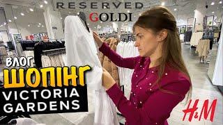 ШОПІНГ В VICTORIA GARDENS | H&M | RESERVED | GOLDI | DYSON | 16 IPHONE | ВІКТОРІЯ ГАРДЕНС | VLOG