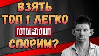 Как занять ТОП 1 в TOTAL LOCKDOWN  Как тащить в Тотал Локдаун, секреты, тактики 