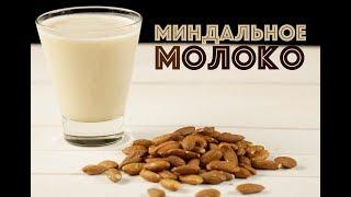 Миндальное молоко. Из 100 г — 1,5 литра! Веганское ореховое молоко | КОКОС