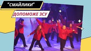 "Допоможе ЗСУ" Студія "Смайлики"