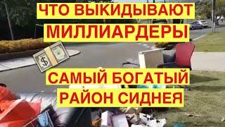 ЧТО ВЫКИДЫВАЮТ МИЛЛИАРДЕРЫ В АВСТРАЛИИ ? САМЫЙ ДОРОГИЕ ДОМА СИДНЕЯ . СВАЛКА ШПЕРМЮЛЬ