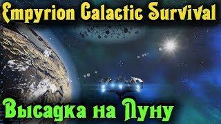 ПОЛЕТ НА ЛУНУ - EMPYRION GALACTIC SURVIVAL