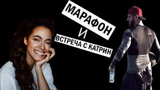 День из жизни. Подготовка к марафону. Встреча с Катрин