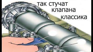 так стучат клапана классика ваз