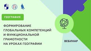 Формирование глобальных компетенций и функциональной грамотности на уроках географии