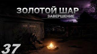 #37. С ветерком или прорыв на Росток.  Прохождение.S.T.A.L.K.E.R. Золотой шар. Завершение.