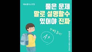 #에듀플러스학원 #두정동영어학원 #두정동영어학원 #두정역근처입시학원 #조등수학 #문제해결력 #공식설명하기 #문제해결계획안세우기