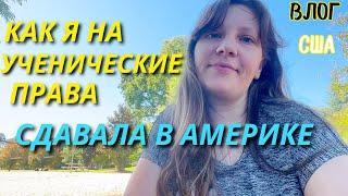 До сих пор в Шоке! Получила Ученические Права/ Распаковка Семейный Влог