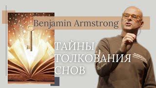 Benjamin Armstrong/ Тайны толкования снов