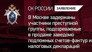 В Москве задержаны подозреваемые в продаже заведомо подложных счетов-фактур и налоговых деклараций