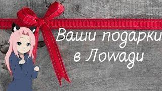 Ваши подарки в Лоwади