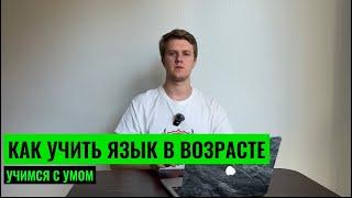 КАК УЧИТЬ ЯЗЫК В ВОЗРАСТЕ? МИФ О "ПАМЯТЬ УЖЕ НЕ ТА"