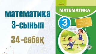 Математика 3-сынып 34-сабақ