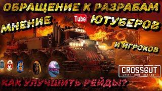 КАК УЛУЧШИТЬ РЕЙДЫ В CROSSOUT? ЕСТЬ РЕШЕНИЕ! #CROSSOUT #GOLDGAMER #РЕЙДЫКРОССАУТ