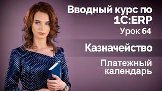 1С:ERP Урок 64. Платежный календарь