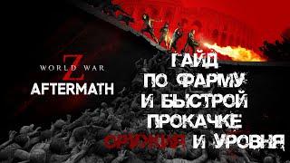 Гайд по фарму и быстрой прокачке World War Z: Aftermath