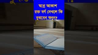 #স্বপ্নে #আকাশ #রক্ত বর্ণ দেখলে কি,#sopne #akas #rokto borno dekle ki bojben#