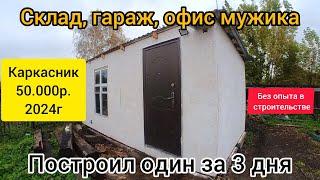 Бюджетный склад 5,5х2,8 своими руками. 3 дня работы. 50.000р.