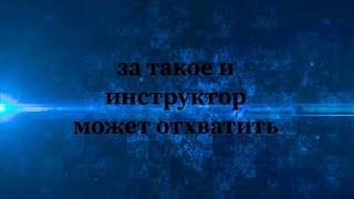 За такое могут и инструктора отп....ь. #автоинструктор27#маршрутхабаровск #автошколавосток