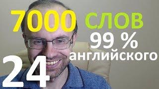 ВЫУЧИМ 7000 СЛОВ СУПЕР ТРЕНИРОВКА АНГЛИЙСКИЙ ЯЗЫК 24 АНГЛИЙСКИЕ СЛОВА С ТРАНСКРИПЦИЕЙ И ПЕРЕВОДОМ