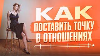 Как поставить точку в отношениях?