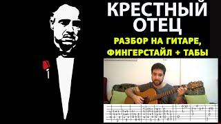 Крестный отец на гитаре (фингерстайл+табы), как играть godfather на гитаре