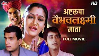 अष्टरुपा जय वैभव लक्ष्मी माता - मराठी चित्रपट - Aalka Kubal, Prasad Oak - Marathi Devotional Movie