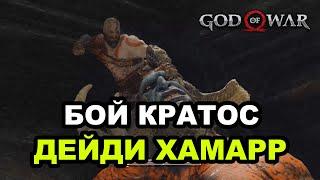 God of War - Кратос против Огненного Босса: Дейди Хамарр (Внутри горы)