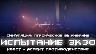 Симуляция: Героическое Выживание. Квест - Аспект Противодействие. [Destiny 2]