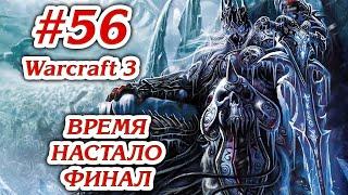 ПЛАМЯ И ЛЁД + ФИНАЛ ВРЕМЯ НАСТАЛО #56 ПРОХОЖДЕНИЕ WARCRAFT 3