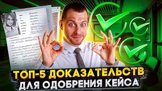 ЖЕЛЕЗОБЕТОННЫЕ ДОКАЗАТЕЛЬСТВА К КЕЙСУ ОБ УБЕЖИЩЕ: ПОЛНЫЙ СПИСОК ЗДЕСЬ. ТРЕЙ КОНСАЛТИНГ 2022