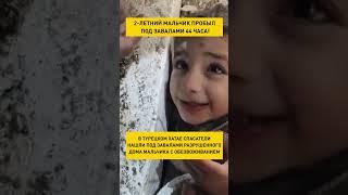 Двухлетний ребенок пробыл 44 часа под завалами дома #turkey #shortsvideo #shorts