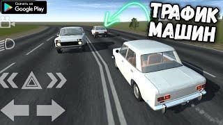 ТРАФИК МАШИН В SIMPLE CAR CRASH КАК СДЕЛАТЬ? RUSSIAN BEAMNG DRIVE FOR ANDROID GAMEPLAY 2021