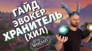 ГАЙД ДРАКТИР ХИЛ (ДРАКОН ЭВОКЕР ХРАНИТЕЛЬ ) DRAGONFLIGHT 10.0.