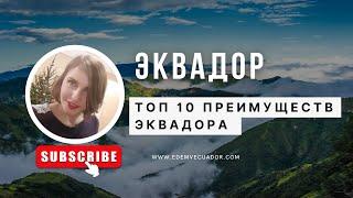 ТОП 10 преимуществ Эквадора! Почему едут в Эквадор?