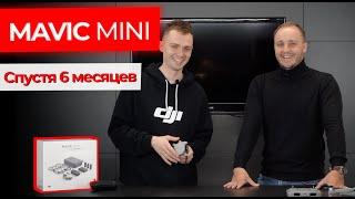 Mavic Mini: Отзывы Спустя 6 Месяцев