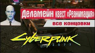 Как пройти квест Реанимация  Как проникнуть в штаб Деламейна в Cyberpunk 2077