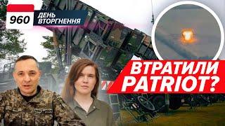  Ігнат РОЗНІС Безуглу!  Patriot потрапив під "Іскандери"? 960 день