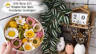  VLOG 147: Пасха, покупки Фикс прайс, Алиэкспресс, закупка продуктов