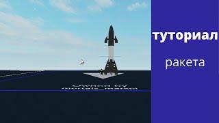 Туториал на ракету Plane Crazy Roblox