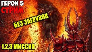 Герои 5 - Кампания "Поклоняющийся" (БЕЗ ЗАГРУЗОК, Сложность: Герой) (1,2,3 миссия)