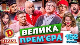 ДИЗЕЛЬ ШОУ - ВИПУСК 152 від 01.11.2024 | Дизель Українські серіали