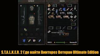 S.T.A.L.K.E.R. 2 Где найти Винторез Ветеран Ultimate Edition