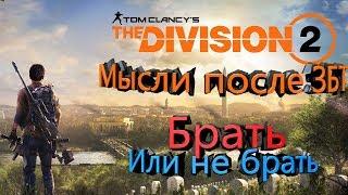 The Division 2 -  Мысли после ЗБТ. Стоит ли покупать игру?