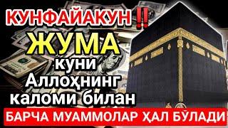 ЖУМА куни Пайғамбар Муҳаммад ﷺ дуоси, инша Аллоҳ, омонлик, бойлик ва муваффақият келтиради